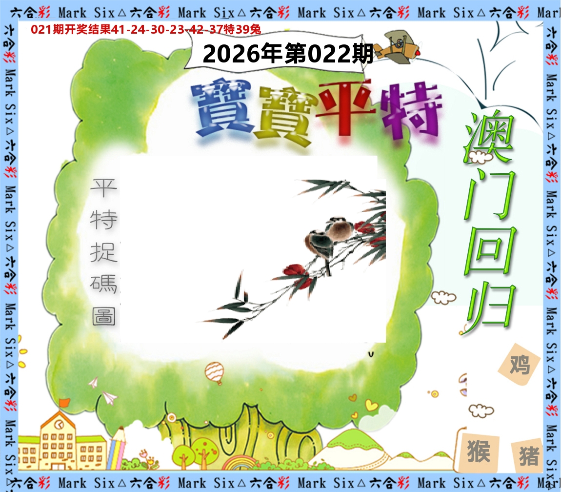 宝宝平特 第22期