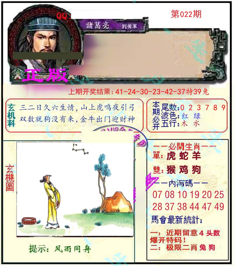 诸葛亮玄机 第22期