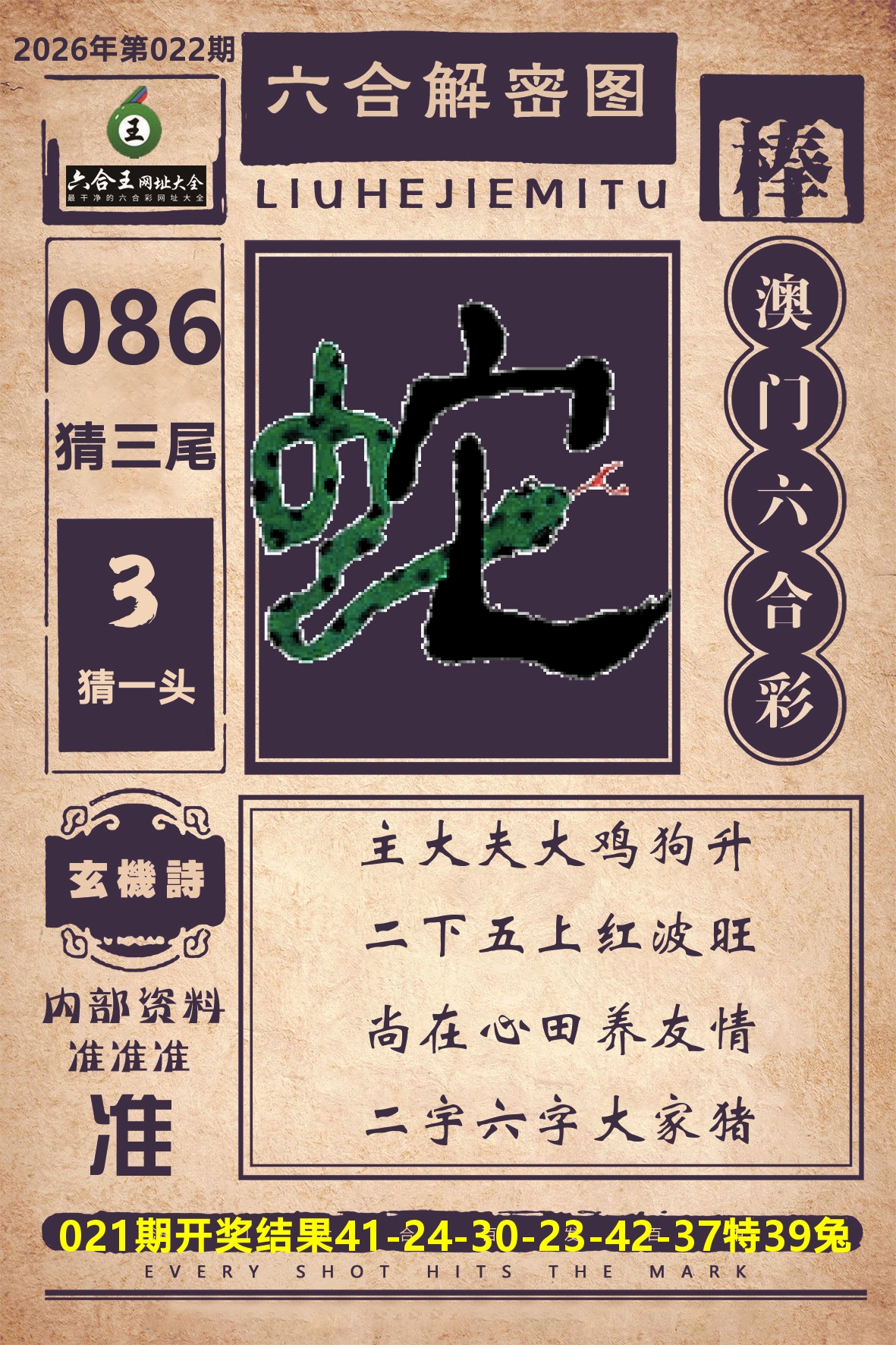 六合王六合解密 第22期
