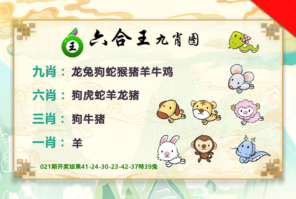 六合王九肖图 第22期