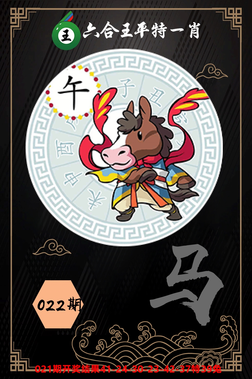 六合王平特一肖 第22期