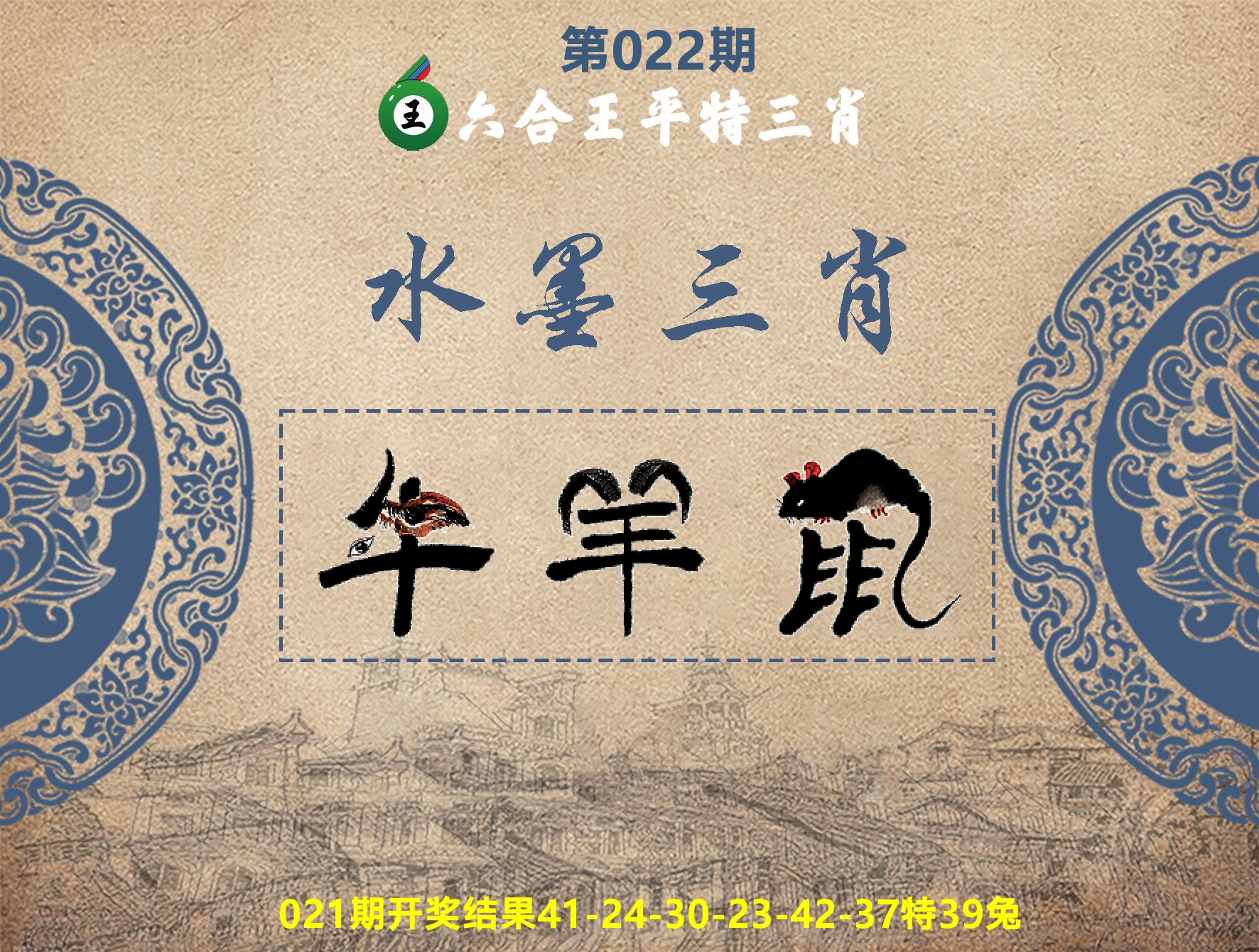 六合王水墨三肖 第22期