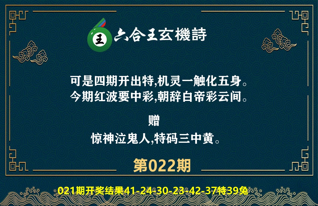 六合王玄机诗 第22期