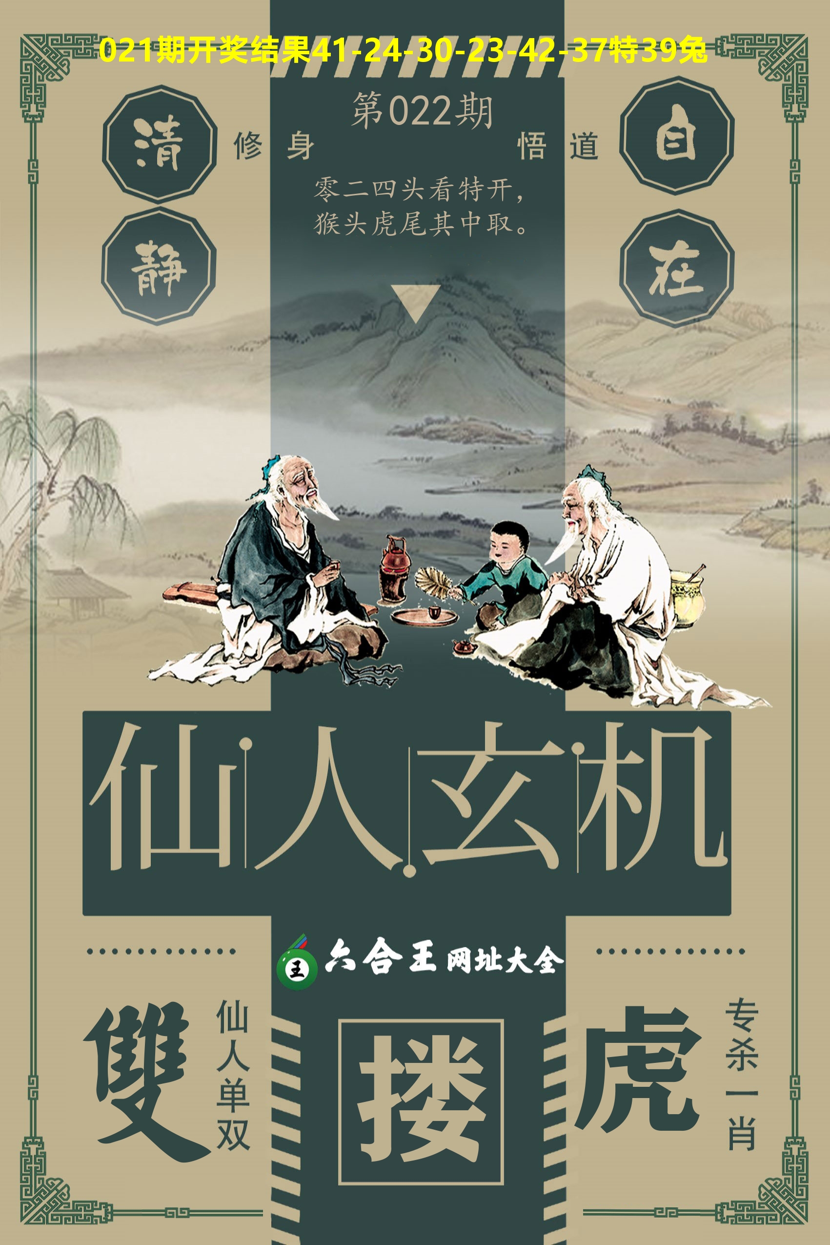 六合王仙人玄机 第22期