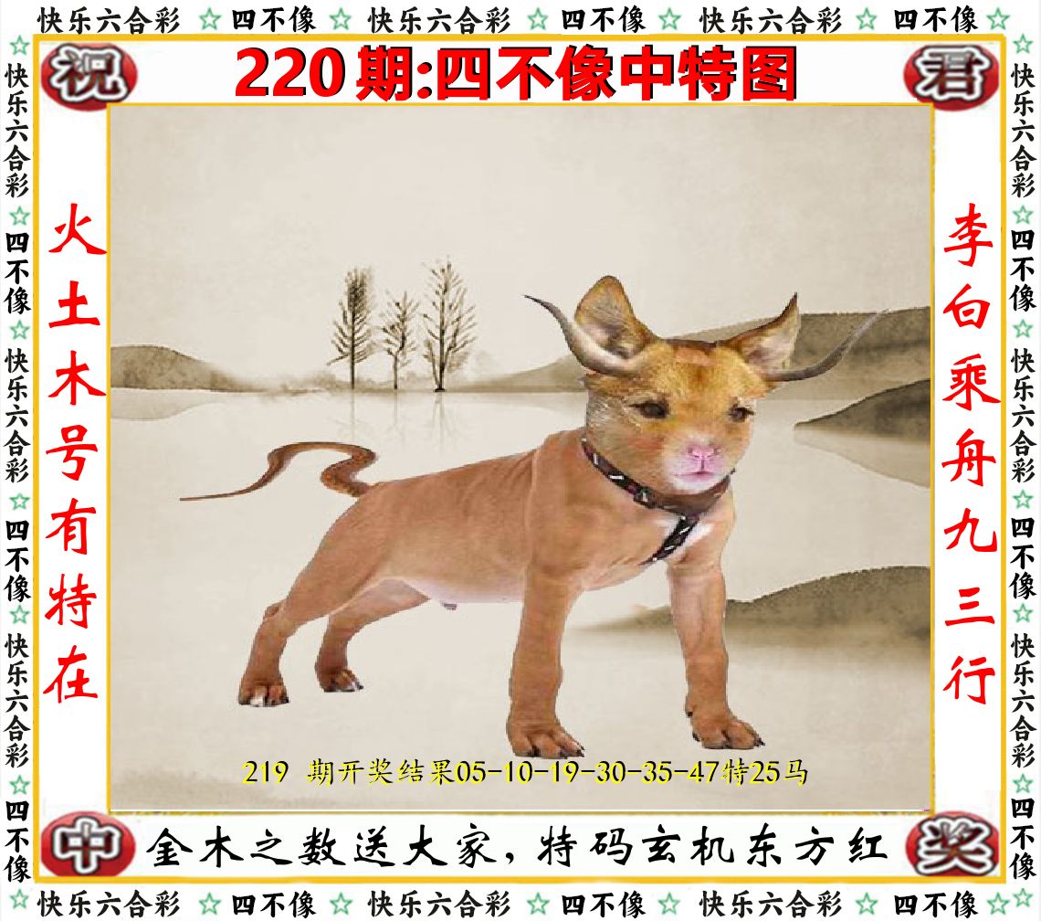 四不像中特图 第220期