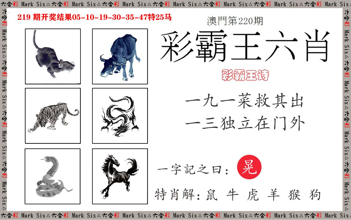 彩霸王六肖 第220期