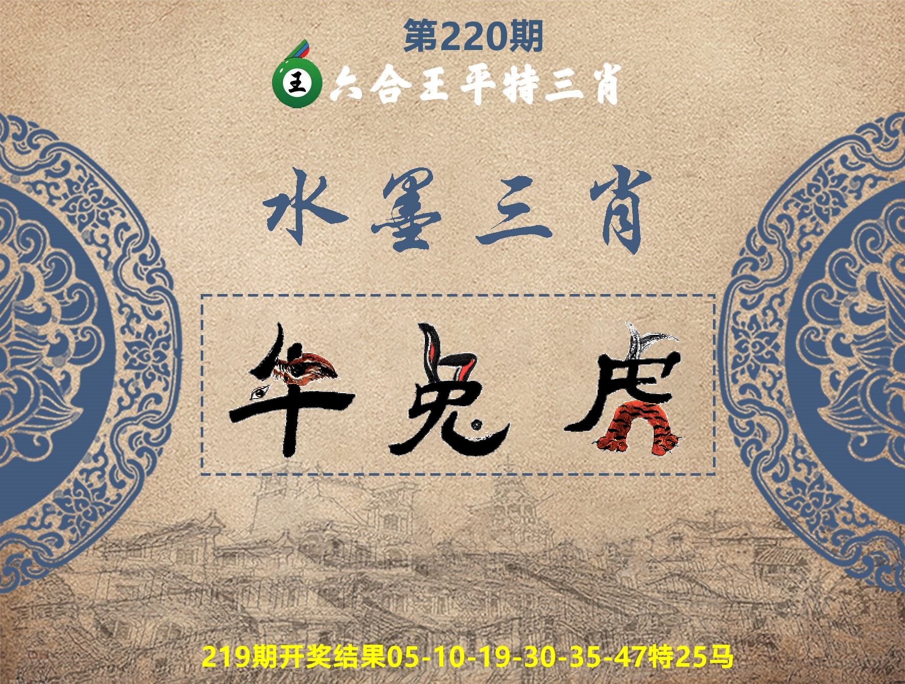 六合王水墨三肖 第220期