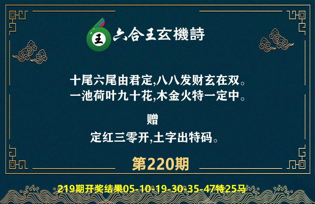 六合王玄机诗 第220期