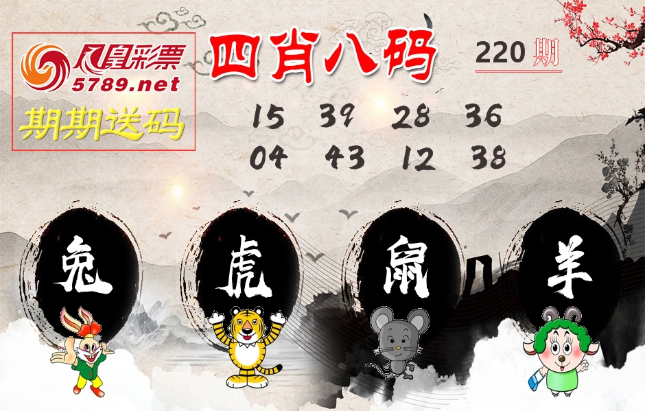 四肖八码期期送 第220期