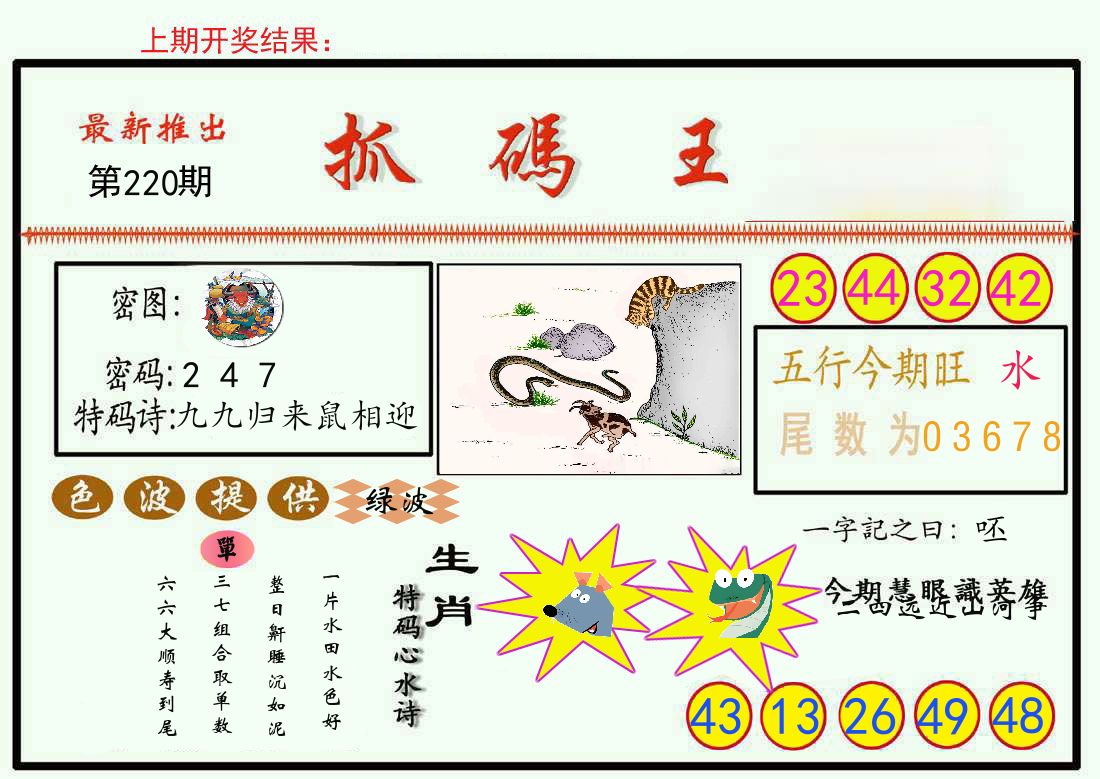 最新抓码王 第220期