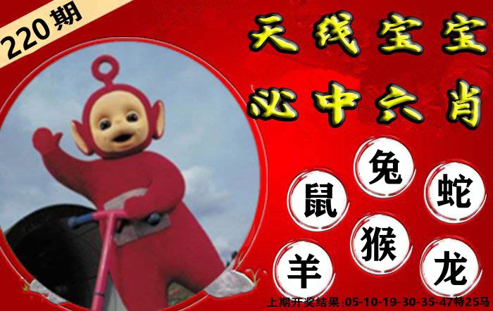 天线宝宝六肖 第220期