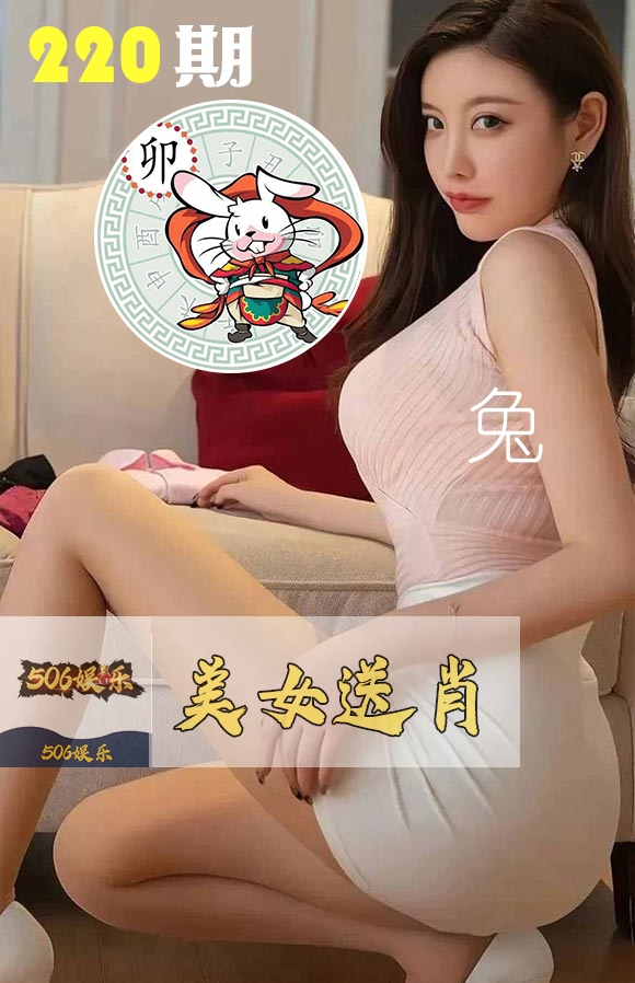 美女送肖 第220期