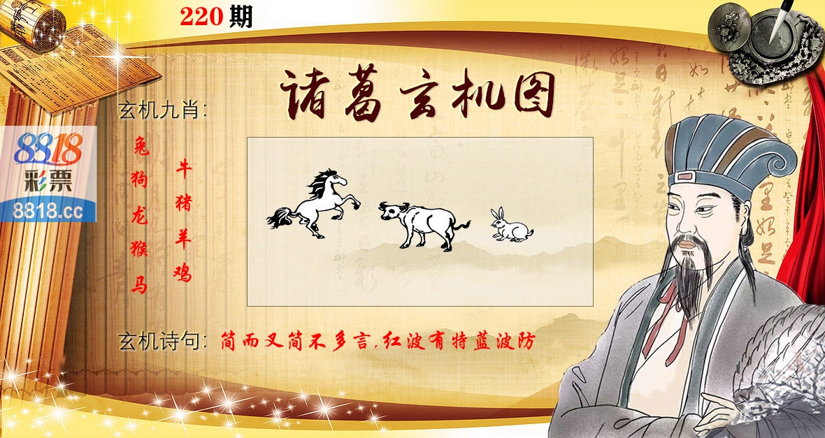 诸葛玄机图 第220期