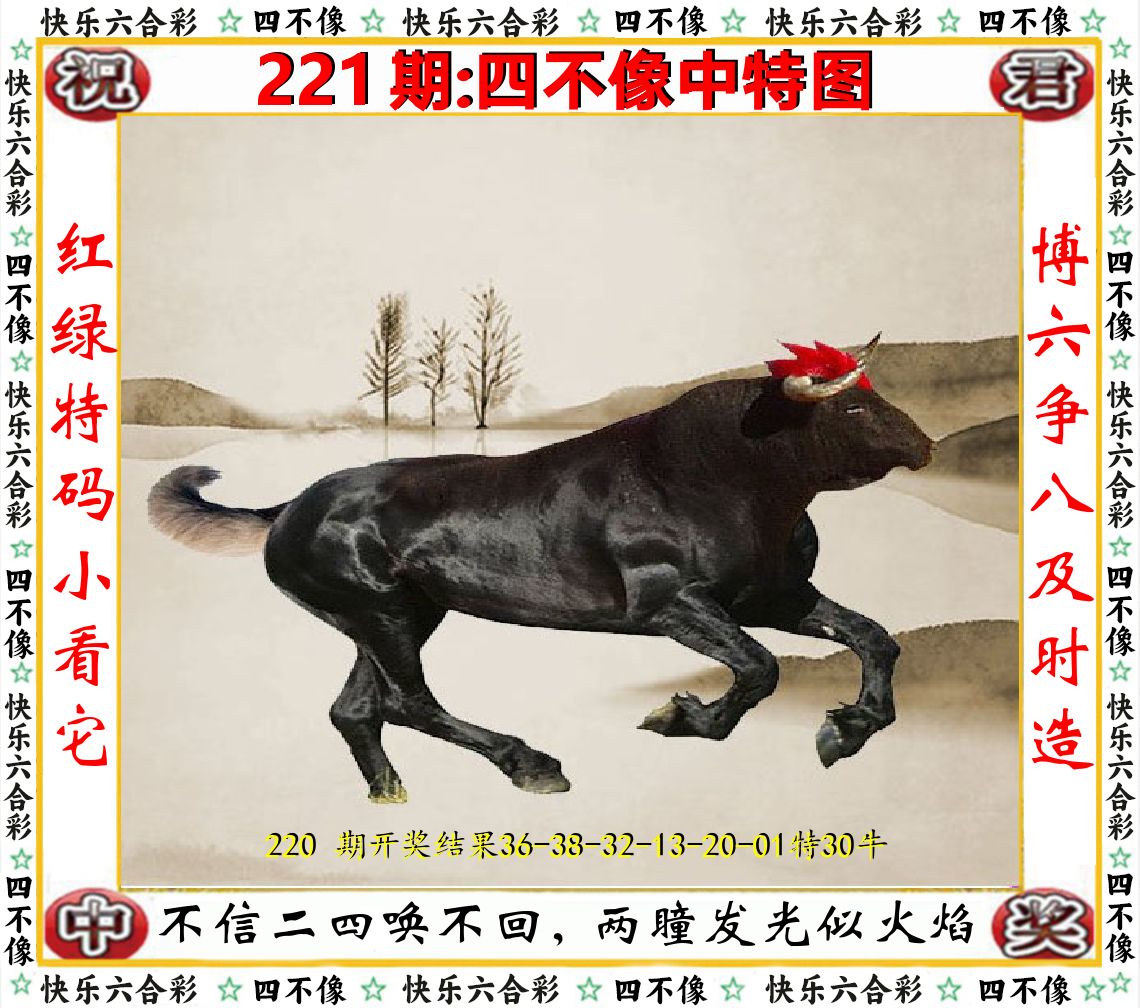 四不像中特图 第221期