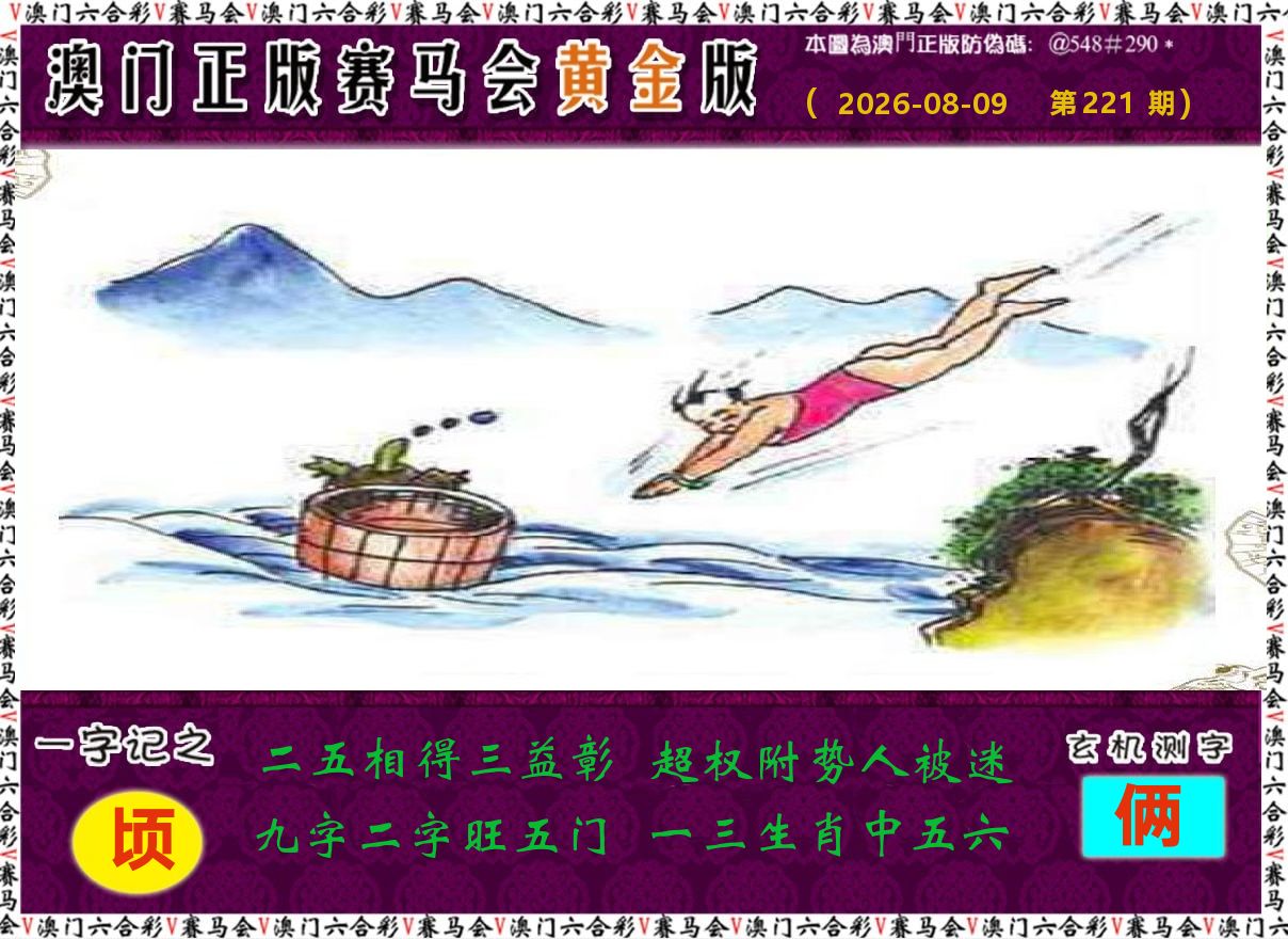 赛马会黄金版 第221期