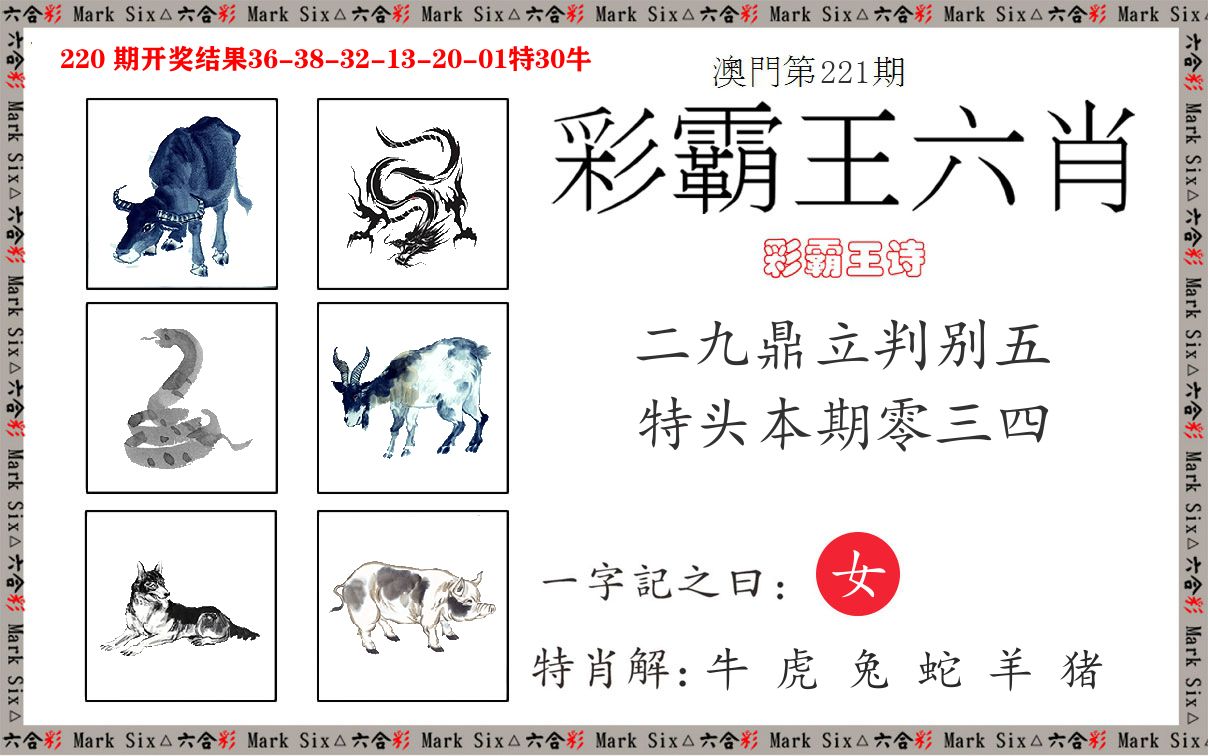 彩霸王六肖 第221期