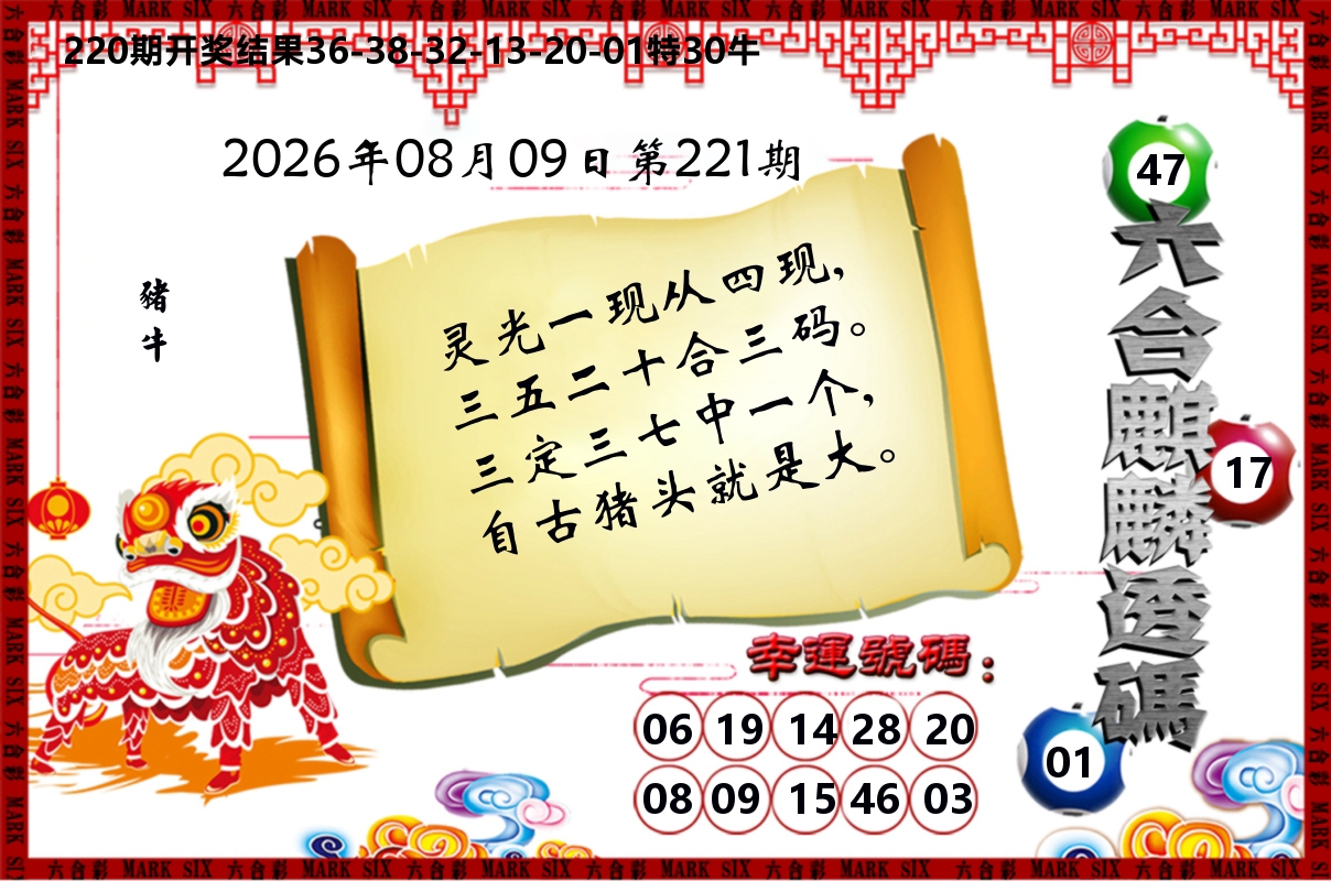 六合麒麟透码 第221期