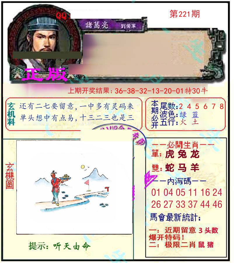 诸葛亮玄机 第221期