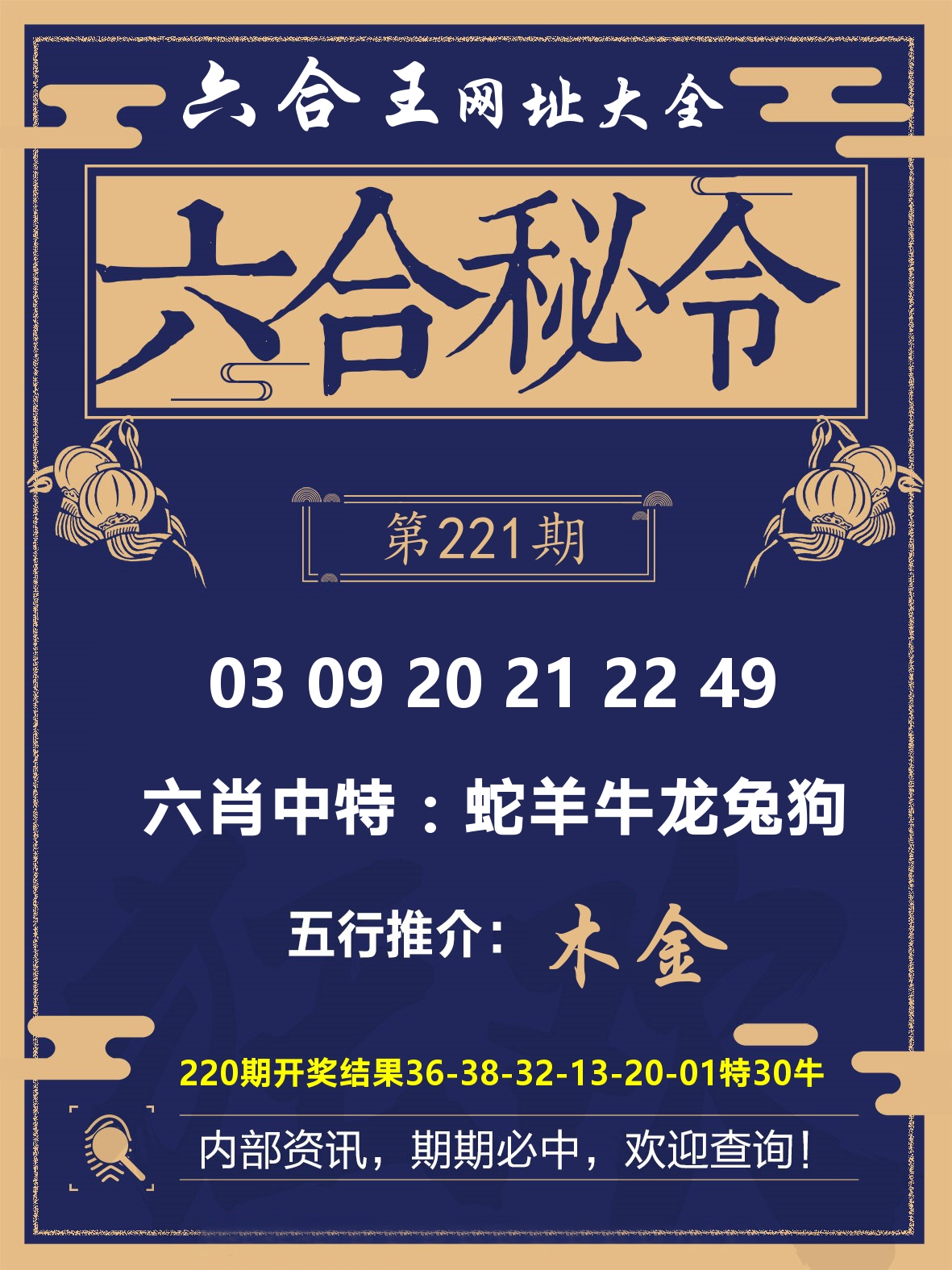六合王六合密令 第221期