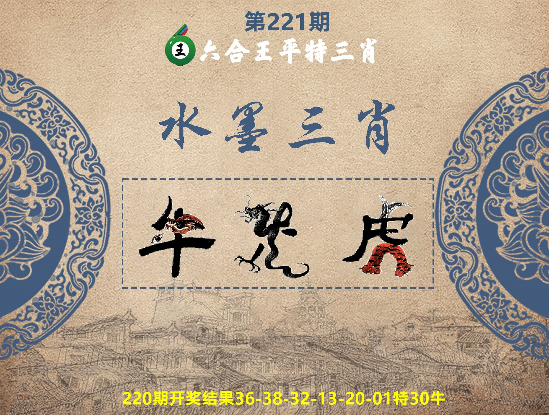 六合王水墨三肖 第221期