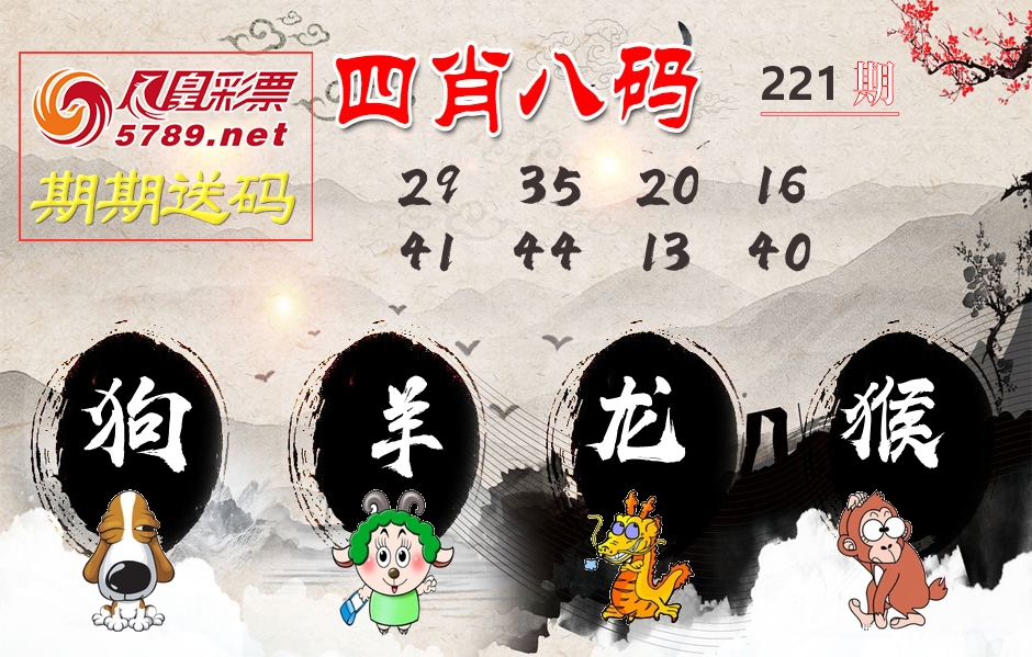 四肖八码期期送 第221期