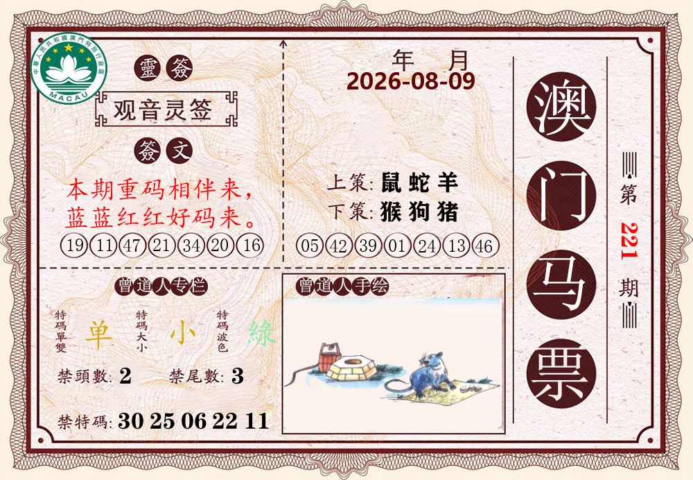 澳门马票 第221期