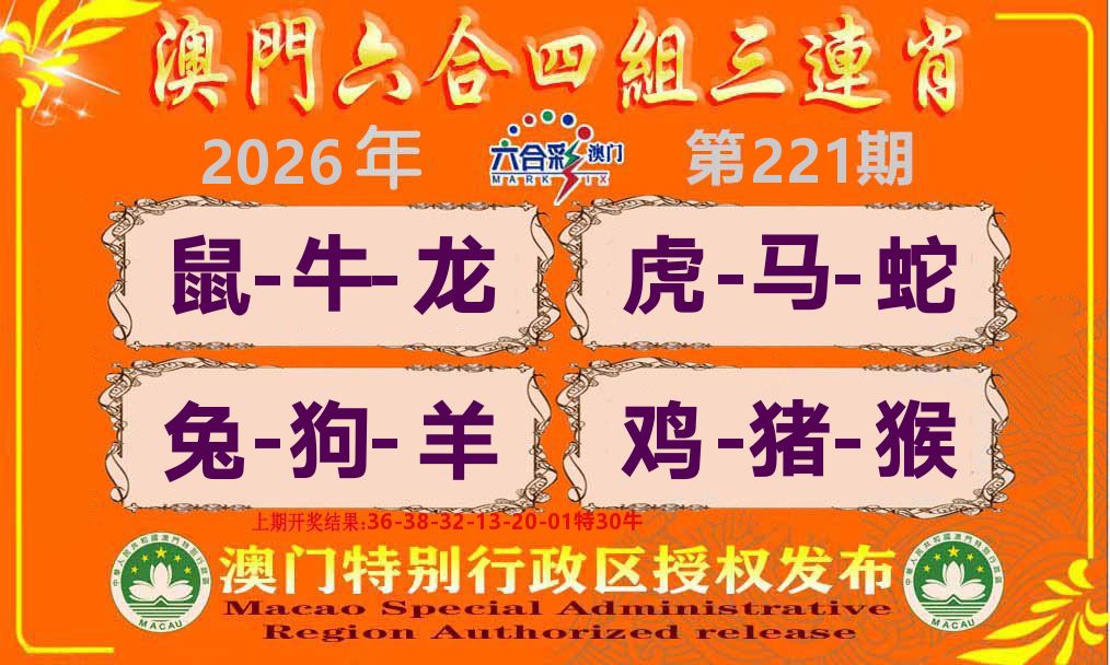 六合三连肖 第221期