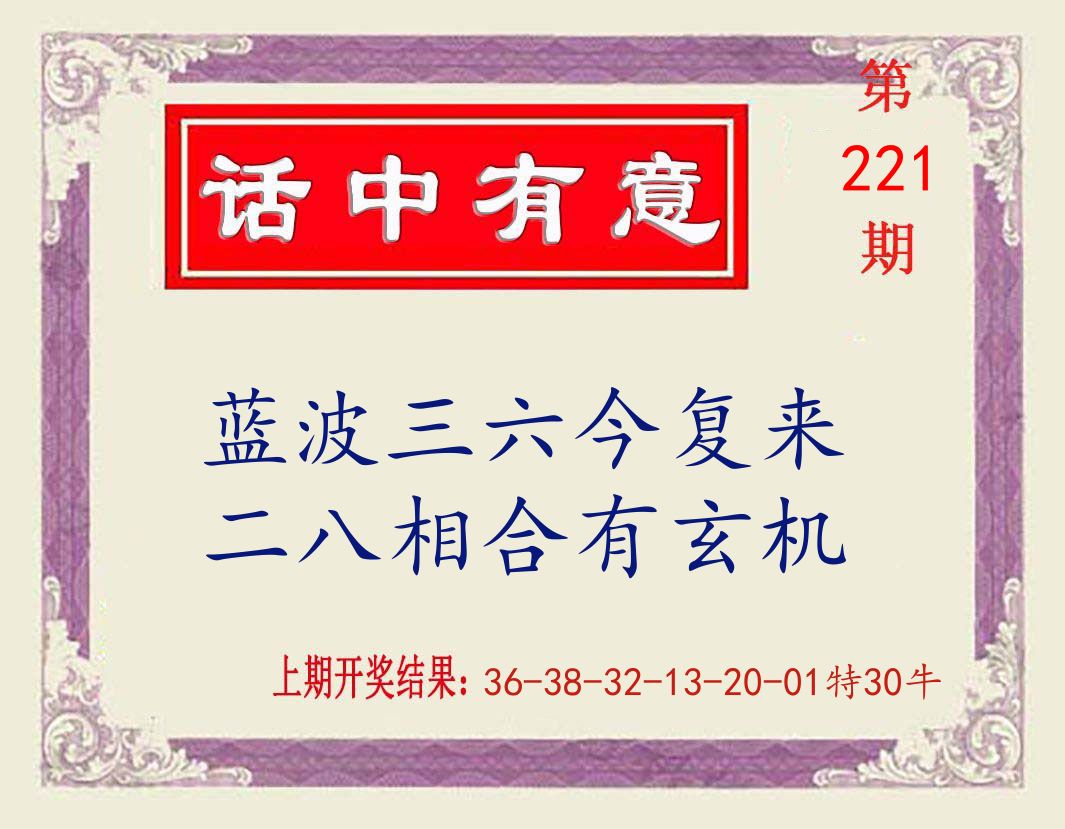 话中有意 第221期