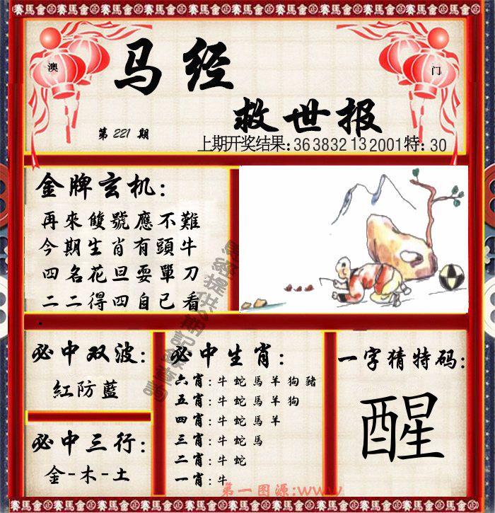 马经救世报 第221期