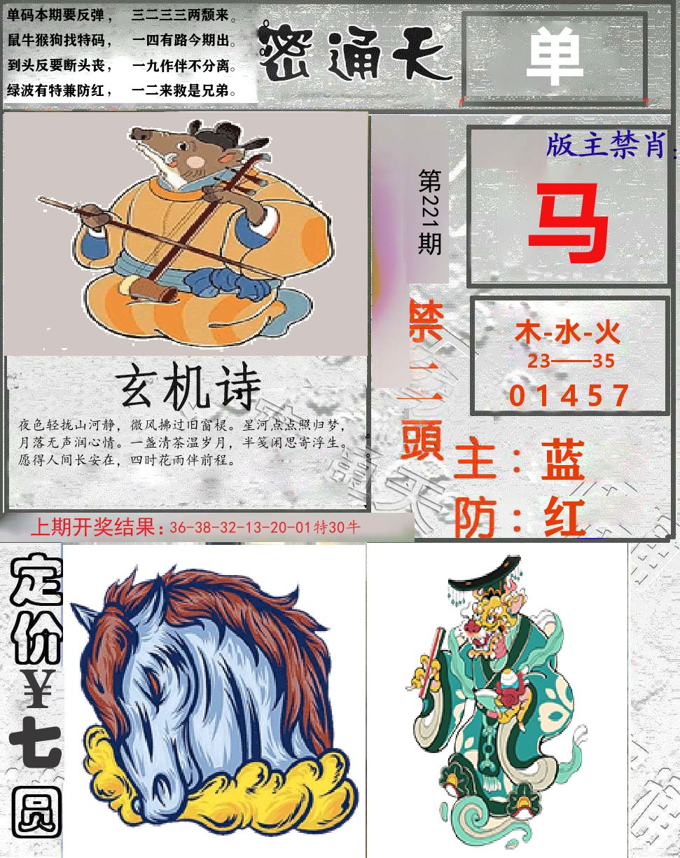 密通天 第221期