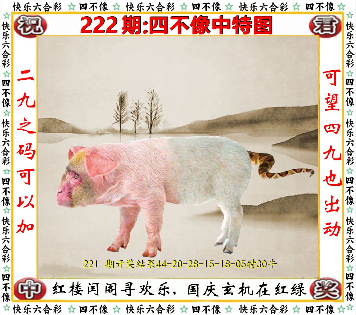 四不像中特图 第222期
