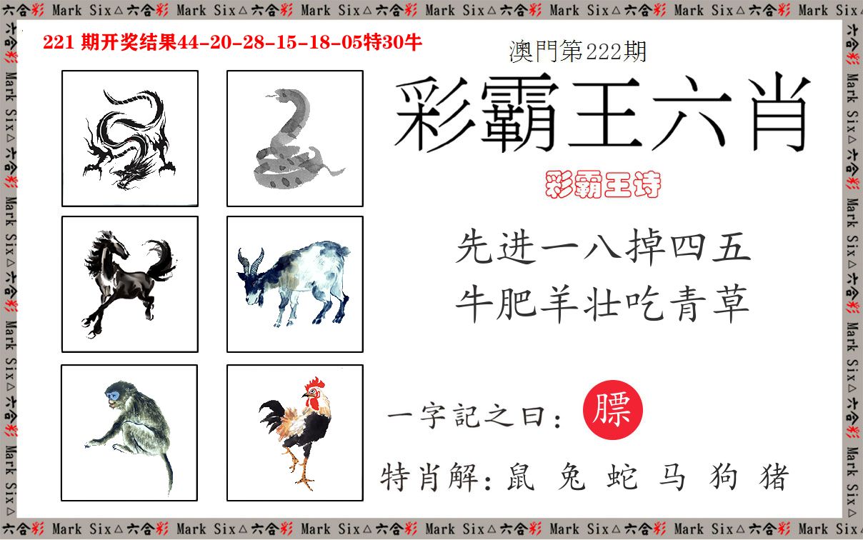 彩霸王六肖 第222期