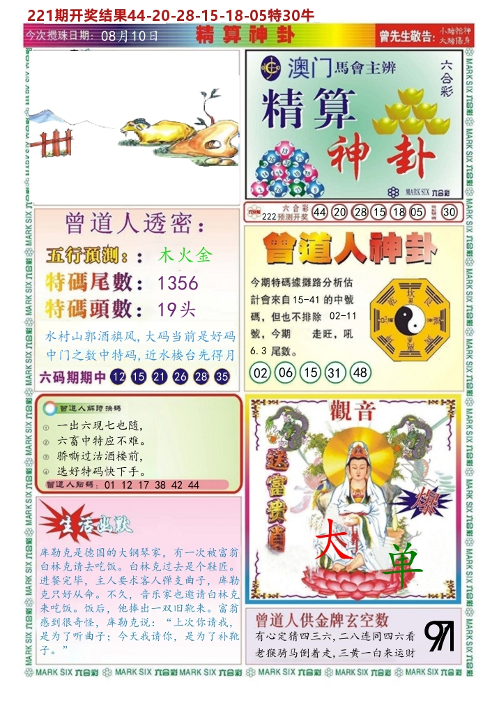 澳门精算神卦 第222期
