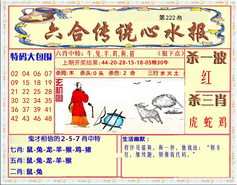 六合传说心水报 第222期