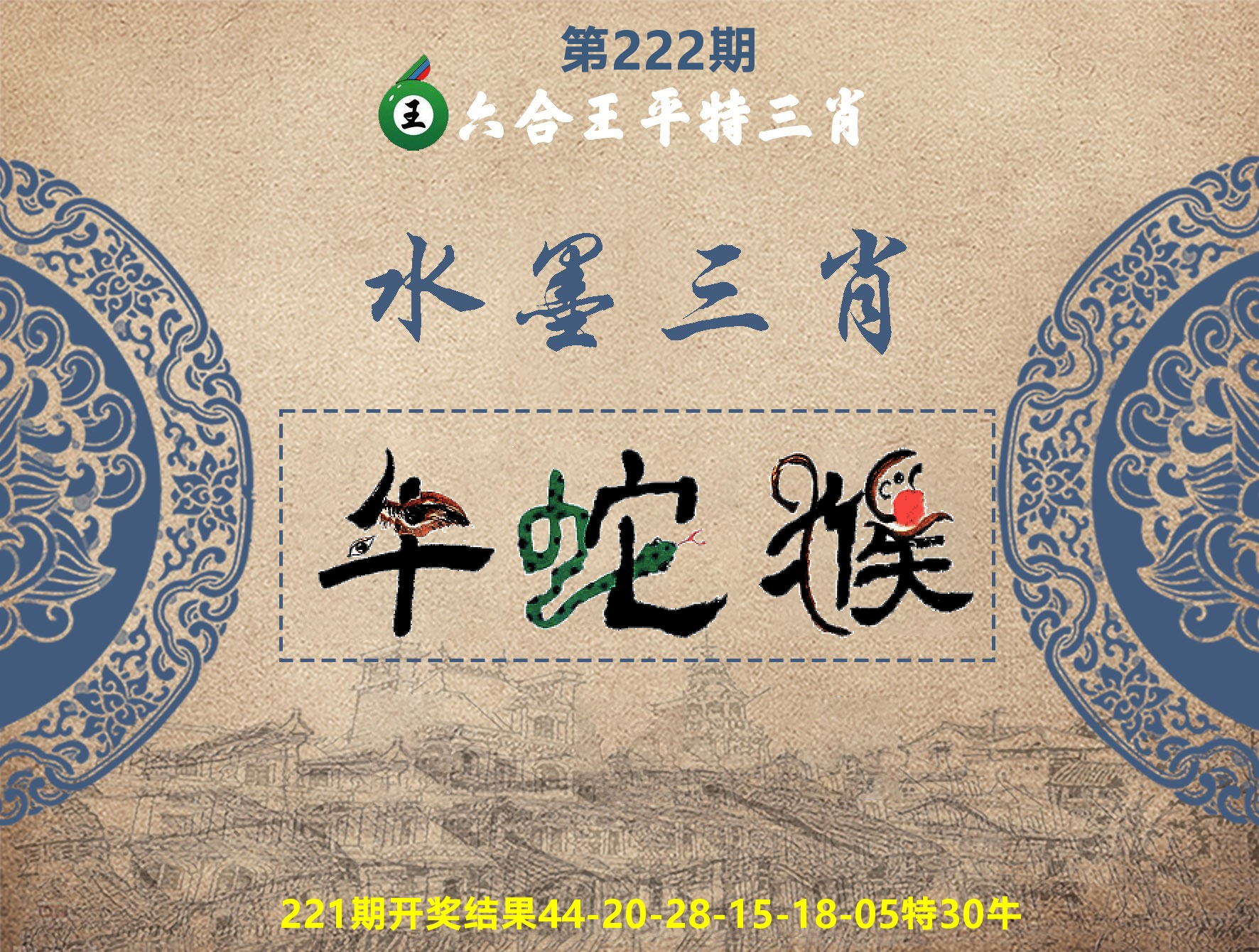 六合王水墨三肖 第222期