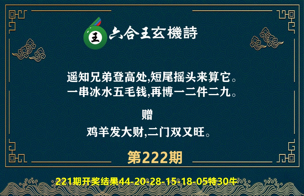 六合王玄机诗 第222期