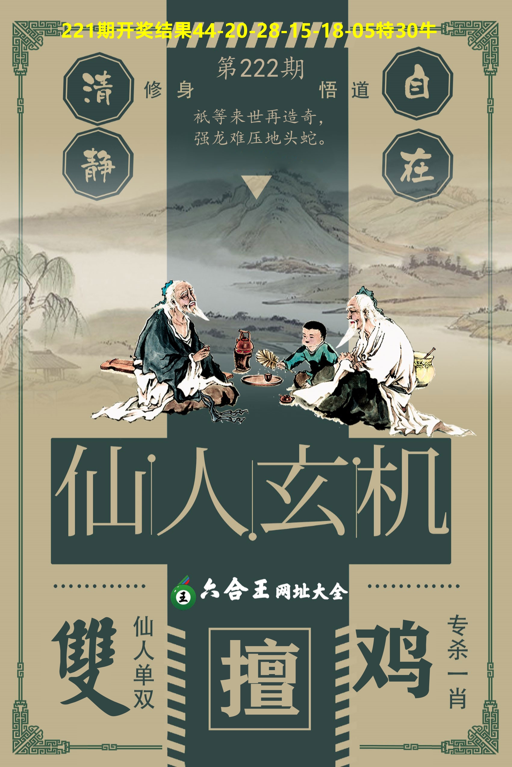六合王仙人玄机 第222期