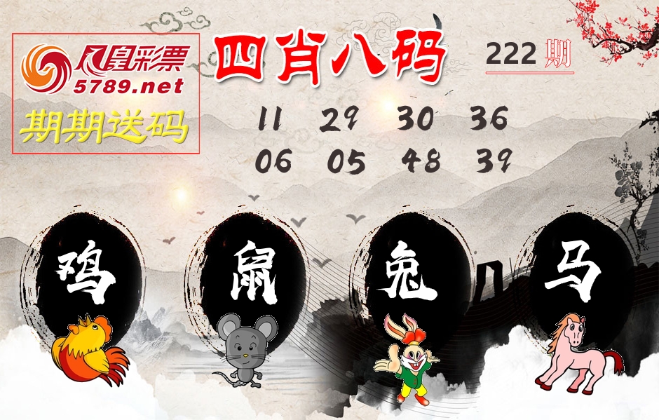 四肖八码期期送 第222期