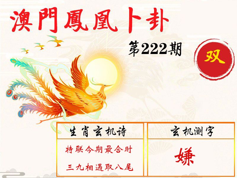 凤凰卜卦 第222期