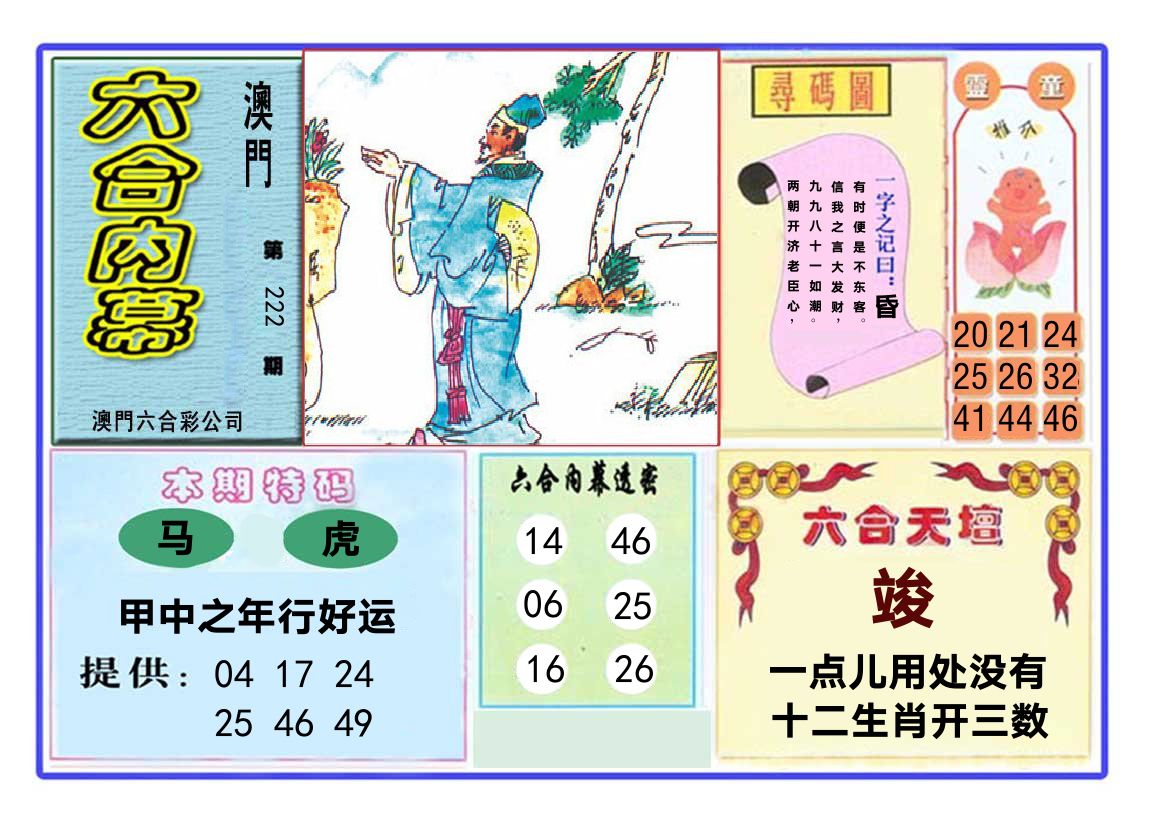 六合内幕 第222期