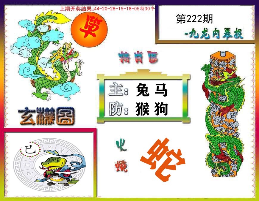 九龙内幕报 第222期