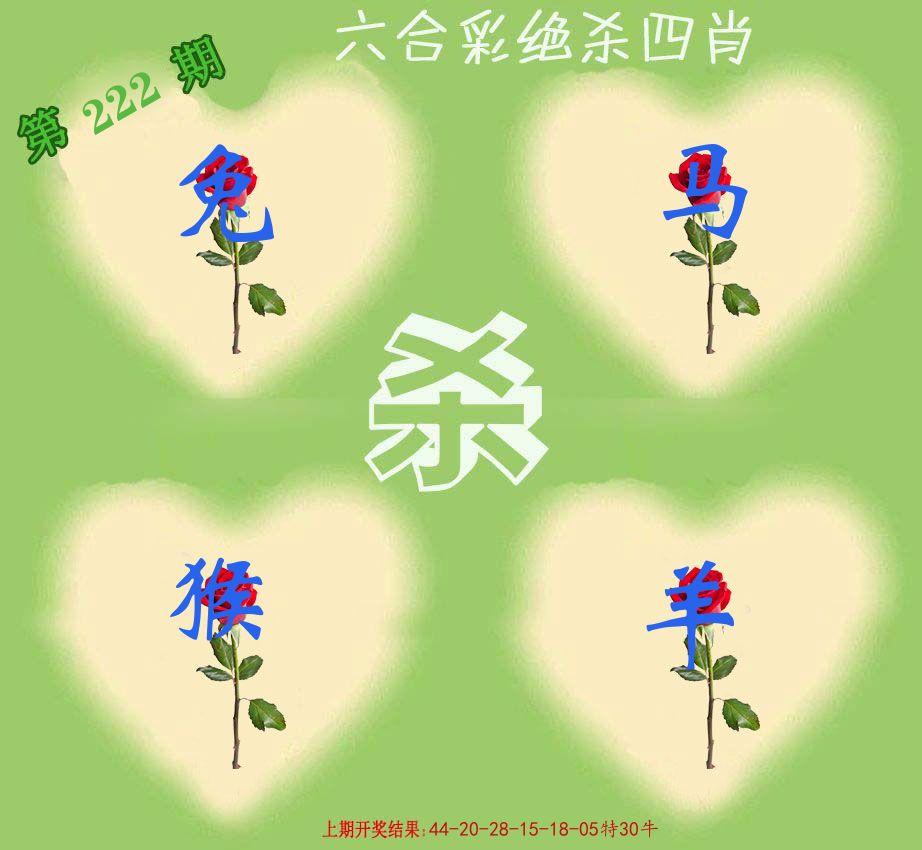 绝杀四肖 第222期