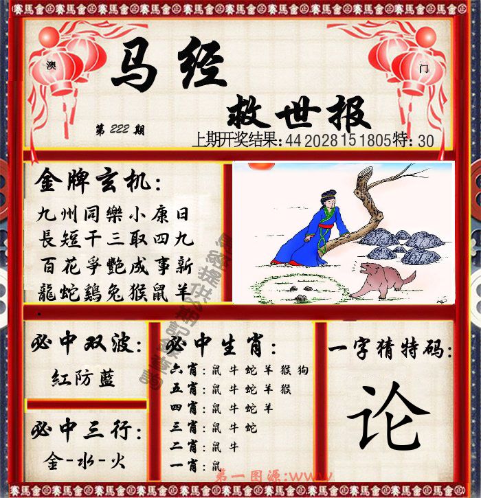 马经救世报 第222期