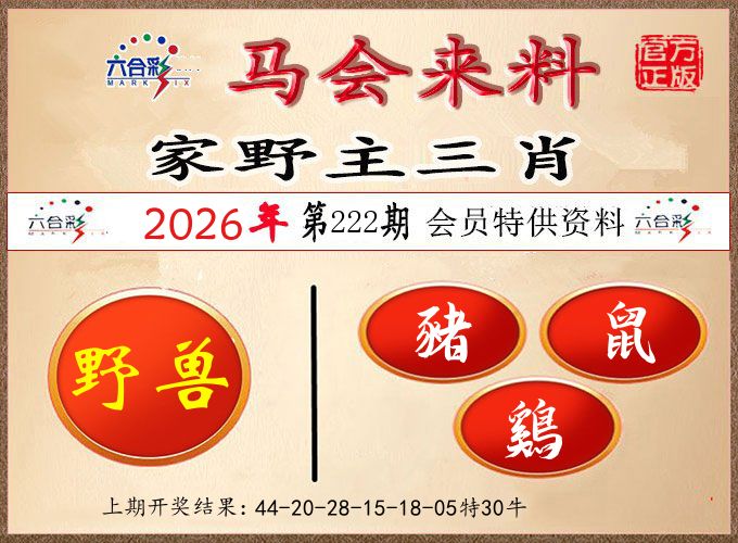 马会来料 第222期