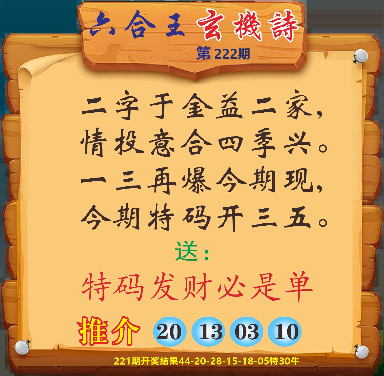 澳门赢天下D 第222期