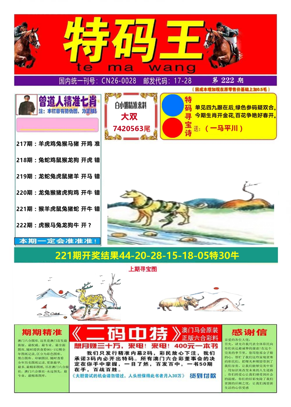 澳门特码王A 第222期