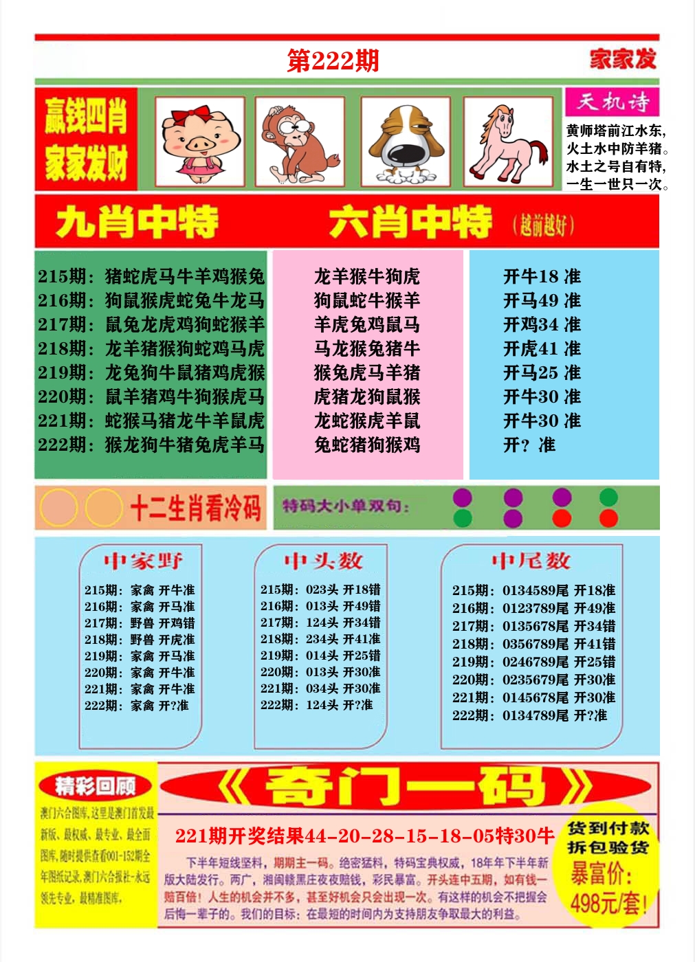澳门家家发B 第222期