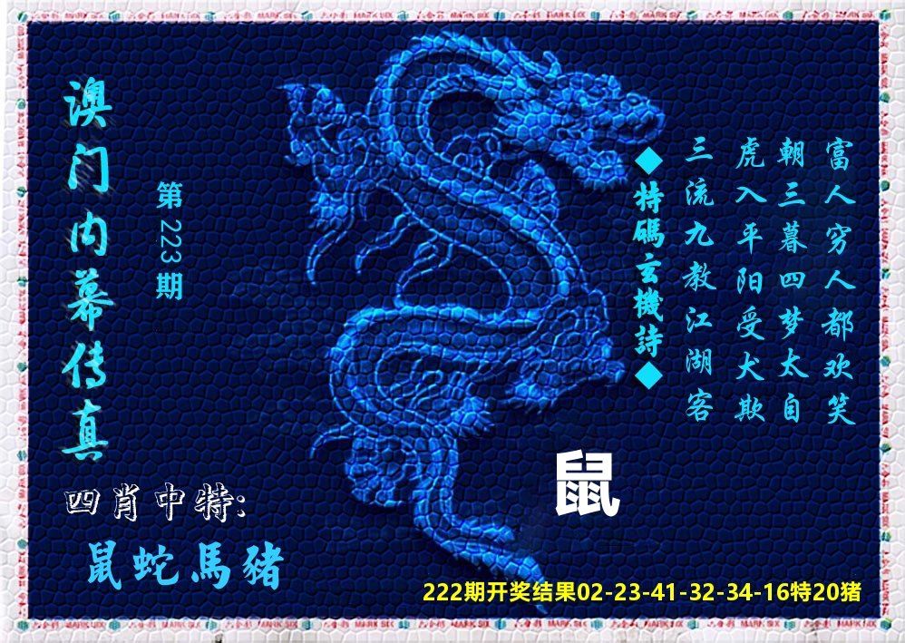 澳门内幕传真 第223期