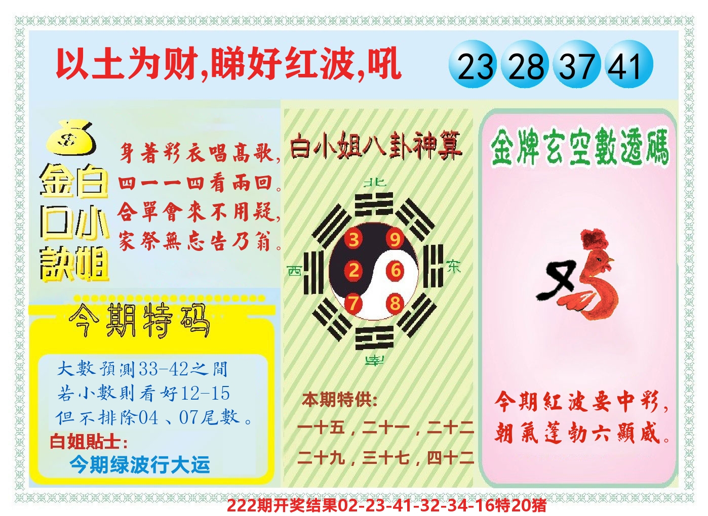 白小姐金口决 第223期