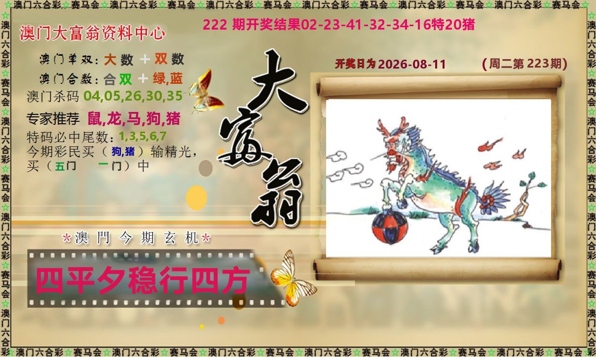 新大富翁 第223期
